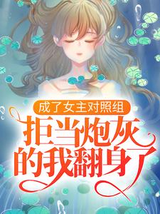 凤溪殷十方是哪本书的主角？寻找成了女主对照组，拒当炮灰的我翻身了免费阅读