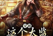 李成帝武则天为主角的小说叫什么?免费看穿越:这个太监步步为营-够力荐小说推荐网