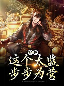 李成帝武则天为主角的小说叫什么？免费看穿越：这个太监步步为营