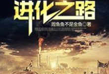 末日之进化之路周天周明礼邓建国小说在线章节免费阅读-够力荐小说推荐网