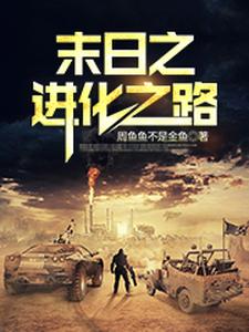 末日之进化之路周天周明礼邓建国小说在线章节免费阅读