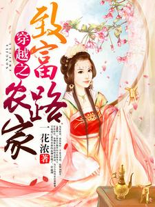 穿越之农家致富路小说全文阅读需要付费吗？寻找免费资源