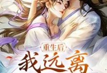 《重生后,我远离冷清前夫》小说主角姜云禾裴承璟章节章节免费在线阅读-够力荐小说推荐网