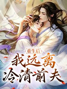 《重生后，我远离冷清前夫》小说主角姜云禾裴承璟章节章节免费在线阅读