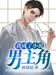 林晨叶凝寒小说在线章节免费阅读（我成了小说男主角无弹窗无删减）