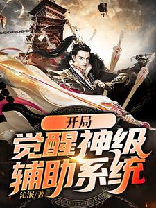 主角叫苏哲楚柔小说开局觉醒神级辅助系统章节免费阅读