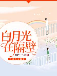 男女主人公安小然皇甫枫翼连可人皇甫辰冰小说白月光在隔壁章节免费阅读