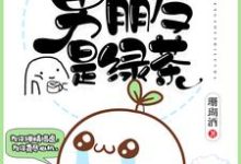 主角瞿若若萧何小说完结版在线阅读，我的男朋友是绿茶免费看-够力荐小说推荐网