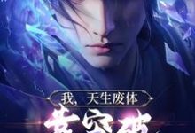 我,天生废体,靠突破拿捏小魔头小说最新章节在哪里可以读到?-够力荐小说推荐网