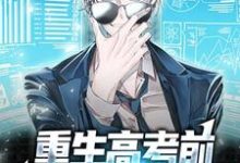 重生高考前,我要当科学家最新章节,重生高考前,我要当科学家免费阅读-够力荐小说推荐网