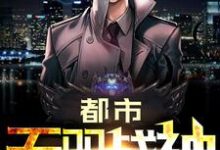都市无双战神主角沈岩苏向雪莫小七小说完结版章节在线阅读-够力荐小说推荐网