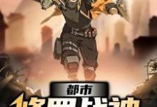 杨天临李虎叶玄是哪本书的主角?寻找都市修罗战神免费阅读-够力荐小说推荐网