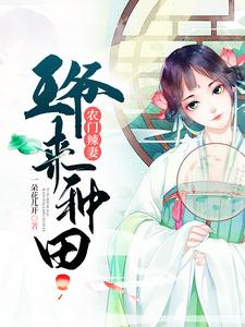 农门辣妻：王爷来种田（林阮萧景宸）在线免费阅读