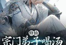 祝帆为主角的小说好看吗?免费读修仙:宗门弟子喝汤就能涨修为?-够力荐小说推荐网