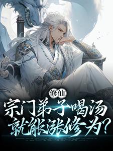 祝帆为主角的小说好看吗？免费读修仙：宗门弟子喝汤就能涨修为？