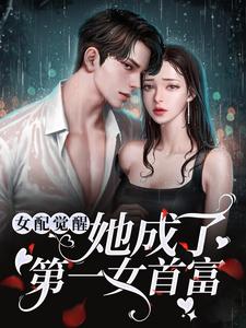 傅嘉鱼燕珩为主角的小说好看吗？求女配觉醒：她成了第一女首富免费试读