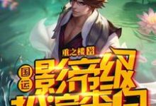 国运:影帝级扮演李白队友法海杨间李云法海,杨间在线章节免费阅读-够力荐小说推荐网