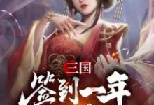 三国:签到一年续娶蔡文姬小说免费资源,三国:签到一年续娶蔡文姬在线阅读-够力荐小说推荐网