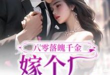 《八零落魄千金,嫁个厂长养崽崽》小说章节在线试读,《八零落魄千金,嫁个厂长养崽崽》最新章节目录-够力荐小说推荐网