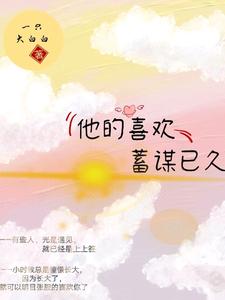 在线寻找他的喜欢，蓄谋已久小说的无删减版本