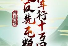 反贼系统:造反先屯粮,军行十万里江眠在线章节免费阅读-够力荐小说推荐网