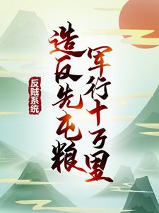 反贼系统：造反先屯粮，军行十万里江眠在线章节免费阅读