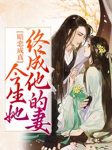 暗恋成真：今生她终成他的妻小说最新章节在哪里可以读到？