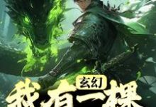 玄幻:我有一棵通天树小说的无弹窗阅读体验,寻找免费阅读网站-够力荐小说推荐网