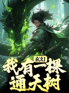 玄幻：我有一棵通天树小说的无弹窗阅读体验，寻找免费阅读网站