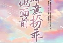 已完结小说《在他面前肆意扮乖》最新章节-够力荐小说推荐网