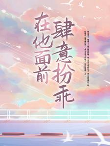 已完结小说《在他面前肆意扮乖》最新章节
