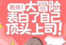 在线搜索鹿知遥江遇礼的完整小说,免费阅读救命!大冒险表白了自己顶头上司!-够力荐小说推荐网