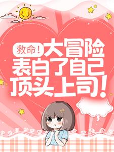 在线搜索鹿知遥江遇礼的完整小说，免费阅读救命！大冒险表白了自己顶头上司！
