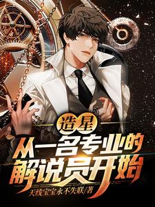 造星：从一名专业的解说员开始最新章节，造星：从一名专业的解说员开始免费阅读