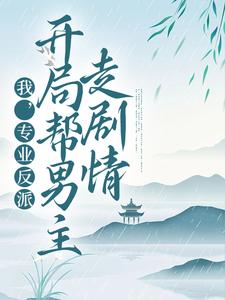 我，专业反派，开局帮男主走剧情小说，我，专业反派，开局帮男主走剧情免费阅读