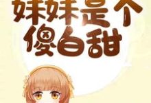 哪里能找到全员重生:妹妹是个傻白甜小说的最新更新和免费章节?-够力荐小说推荐网