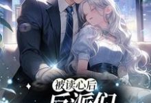 被读心后,反派们自我攻略了舒玥小说免费阅读-够力荐小说推荐网