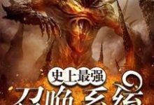 免费阅读禹缈秋莲为主角的小说,史上最强召唤系统在线看-够力荐小说推荐网