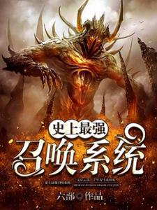 免费阅读禹缈秋莲为主角的小说，史上最强召唤系统在线看