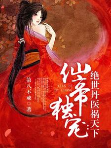 仙帝独宠：绝世丹医祸天下小说完结版章节免费阅读