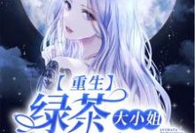 重生：绿茶大小姐她太香了林虞顾烨呈，重生：绿茶大小姐她太香了最新章节-够力荐小说推荐网