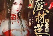 神凰归来：废材逆天九小姐小说，神凰归来：废材逆天九小姐在线阅读-够力荐小说推荐网