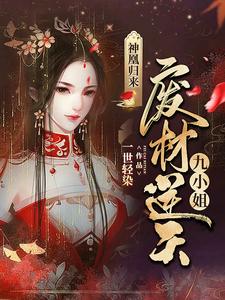 神凰归来：废材逆天九小姐小说，神凰归来：废材逆天九小姐在线阅读