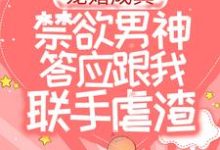 哪里能找到宠婚成真:禁欲男神答应跟我联手虐渣小说的全部章节?-够力荐小说推荐网