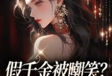 在线寻找白之语穆峋的小说,假千金被嘲笑?亲哥哥们会出手免费阅读-够力荐小说推荐网