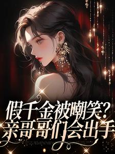 在线寻找白之语穆峋的小说，假千金被嘲笑？亲哥哥们会出手免费阅读