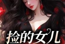 战哟哟战归霆小说在线章节免费阅读(捡的女儿会捉鬼无弹窗无删减)-够力荐小说推荐网