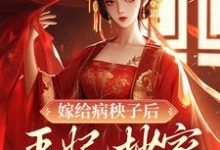 《嫁给病秧子后,王妃抄家被流放了》小说大结局免费试读 季如歌谨王小说-够力荐小说推荐网