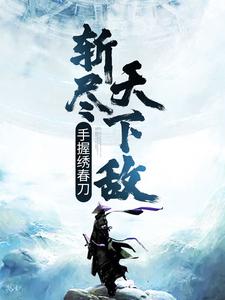 在线搜索苏元的完整小说，免费阅读手握绣春刀，斩尽天下敌