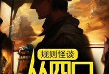 规则怪谈:从四口之家开始小说的最新章节在哪里更新?免费追踪阅读-够力荐小说推荐网